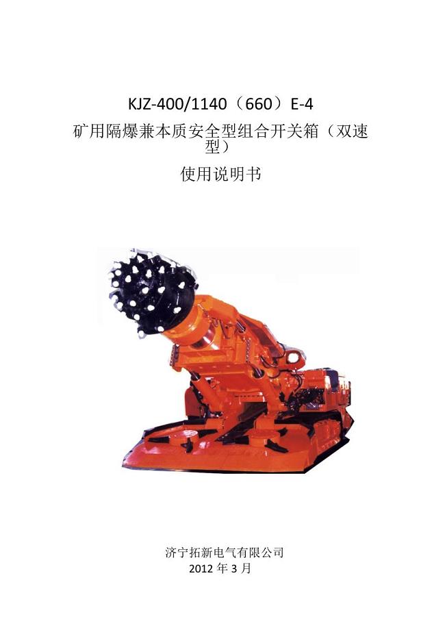KJZ-400-1140(660)E-4矿用隔爆兼本质安全型组合开关箱(GS)使用说明书