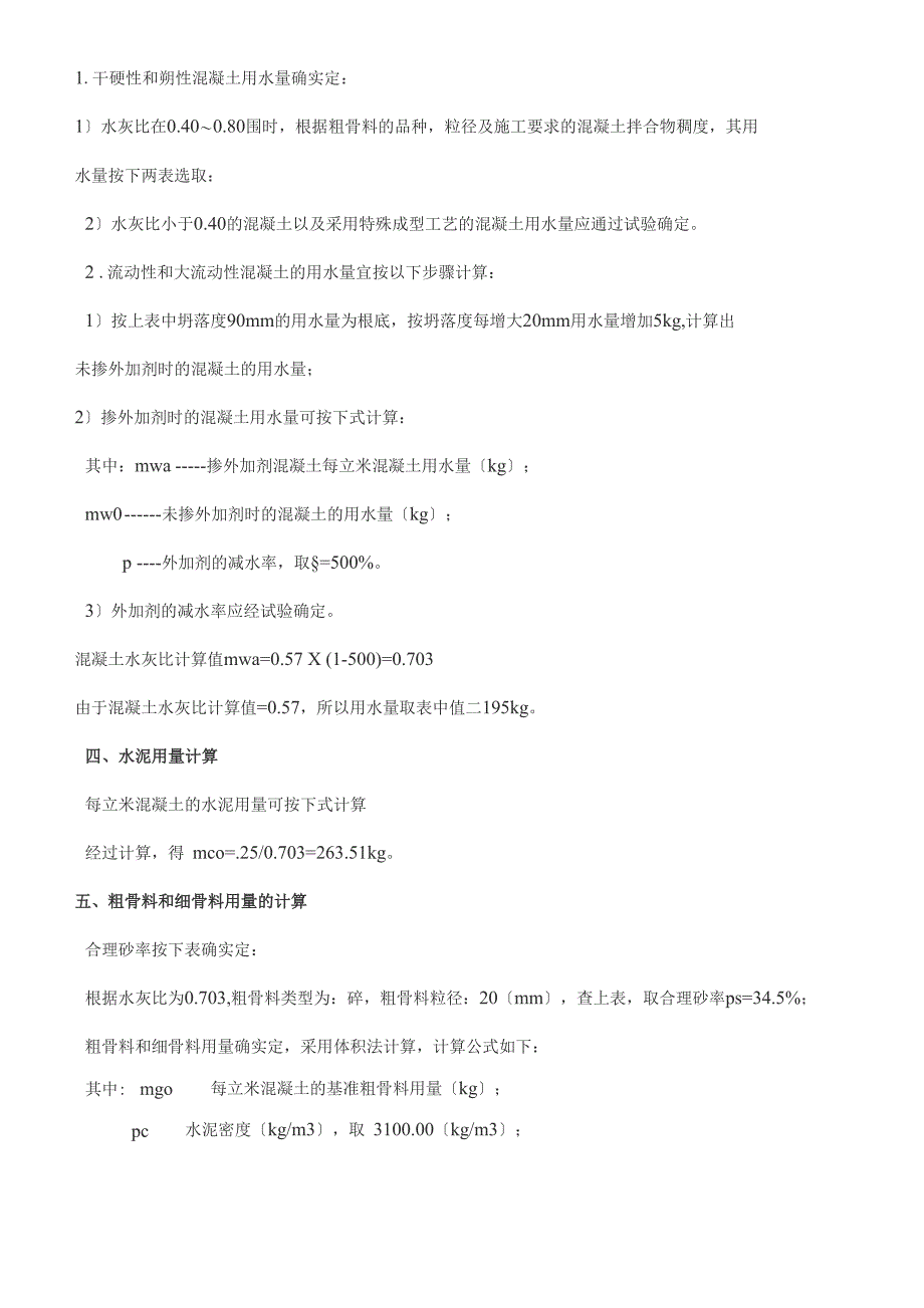 常规C20、C25、C30混凝土配合比计算书_第3页