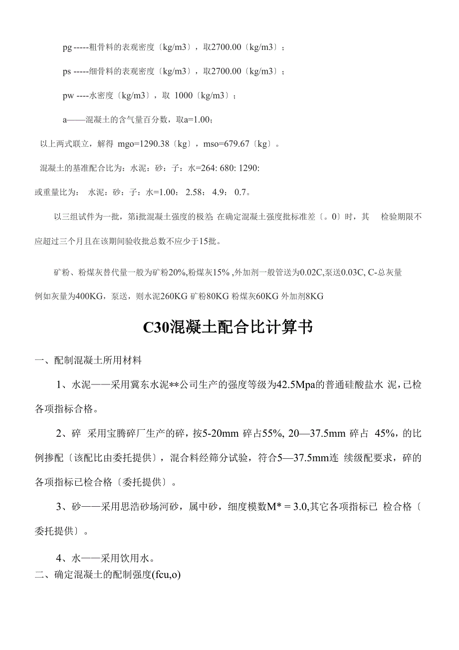 常规C20、C25、C30混凝土配合比计算书_第4页