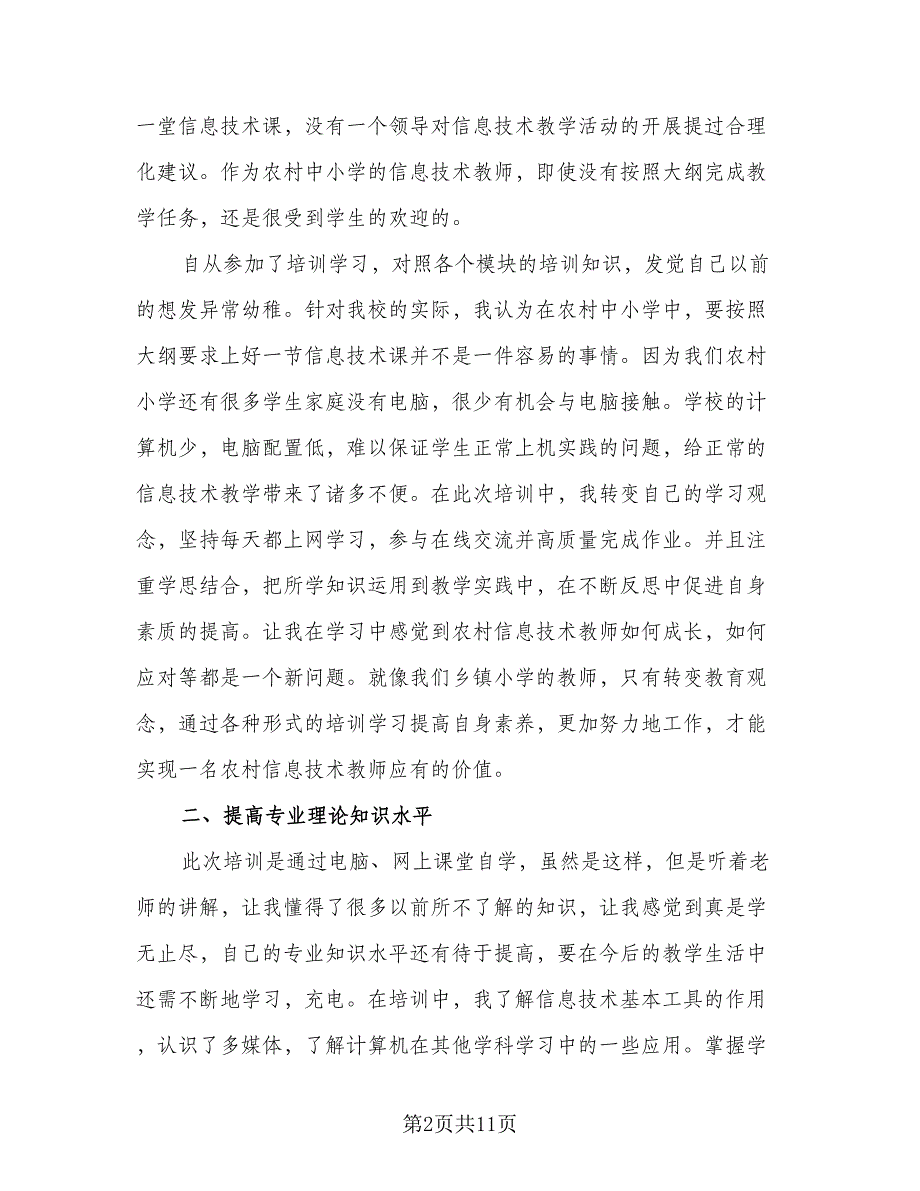 2023信息技术应用能力提升工程培训总结模板（5篇）.doc_第2页