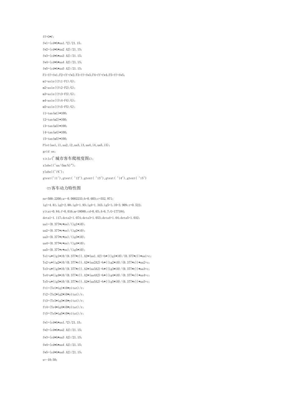 大型城客车总布置设计动力性校核MATLAB编程_第5页