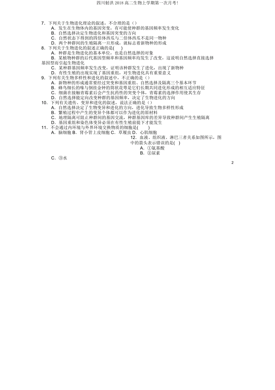 四川射洪2018高二生物上学期第一次月考.doc_第2页