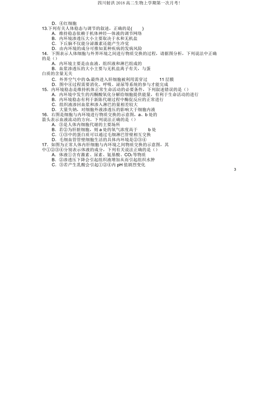 四川射洪2018高二生物上学期第一次月考.doc_第3页