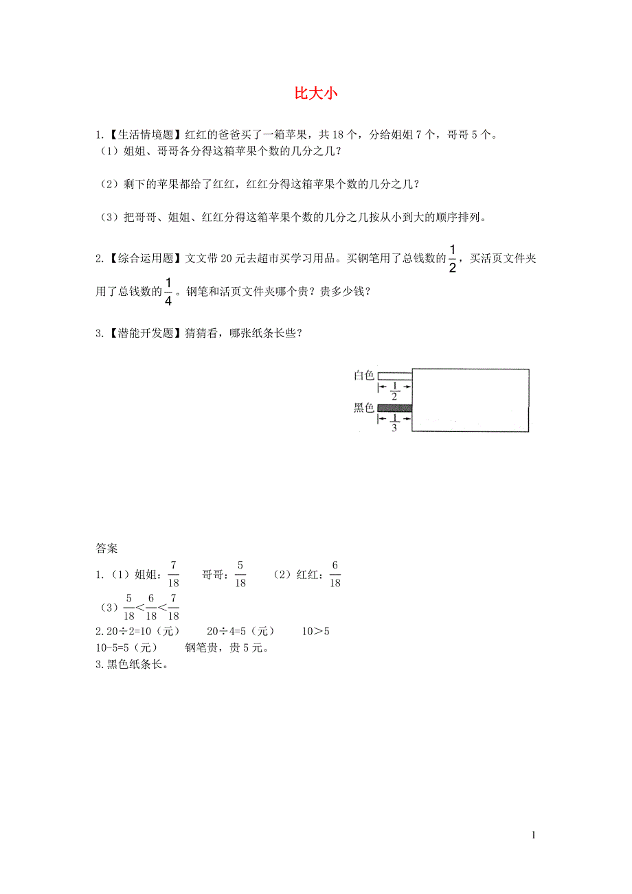 三年级数学下册 六《认识分数》比大小综合能力训练 北师大版_第1页