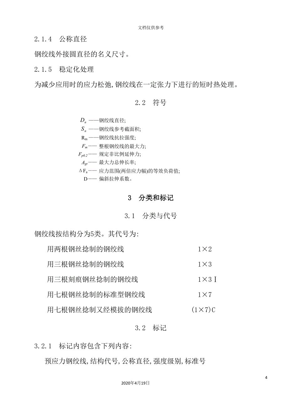 预应力混凝土用钢绞线检验操作手册.doc_第4页