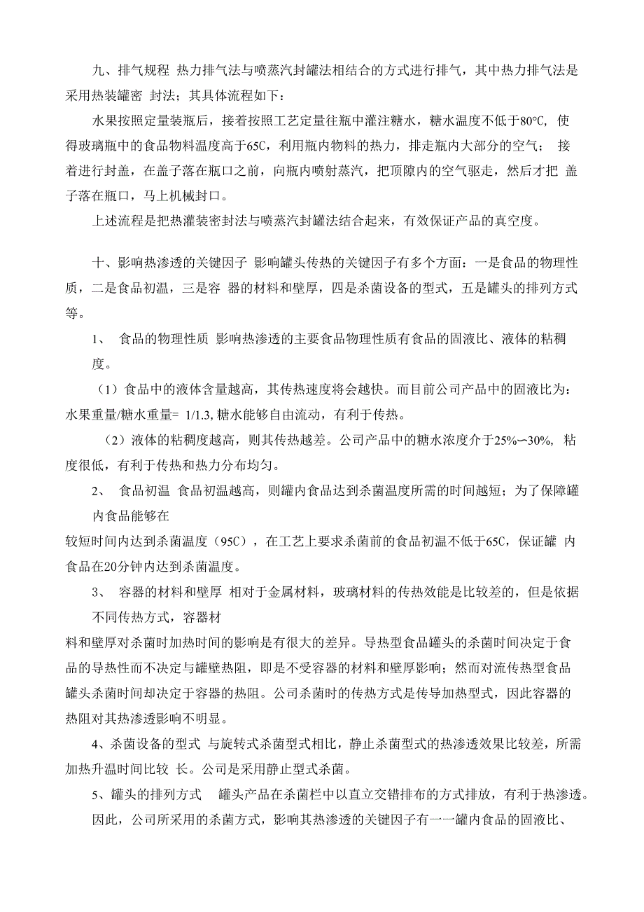 热力杀菌工艺规程备案技术资料_第2页