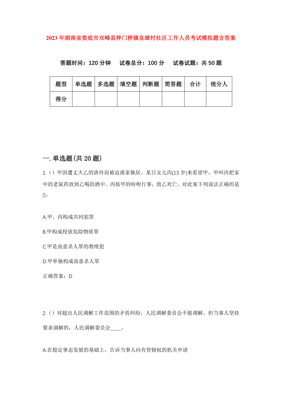 2023年湖南省娄底市双峰县梓门桥镇良雄村社区工作人员考试模拟题含答案_第1页