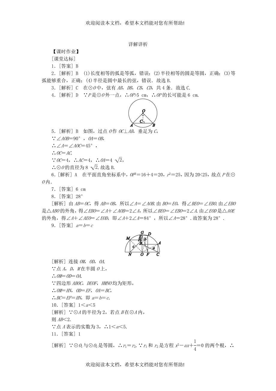 2018_2019学年九年级数学下册第三章圆3.1圆同步练习新版北师大版_第5页