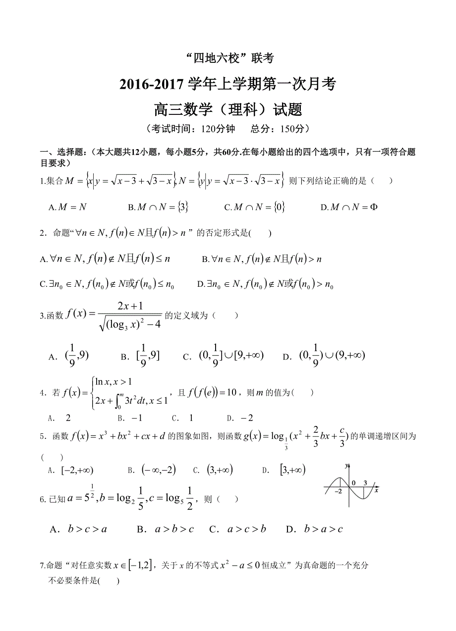 福建省四地六校高三上学期第一次联考理科数学试卷含答案_第1页