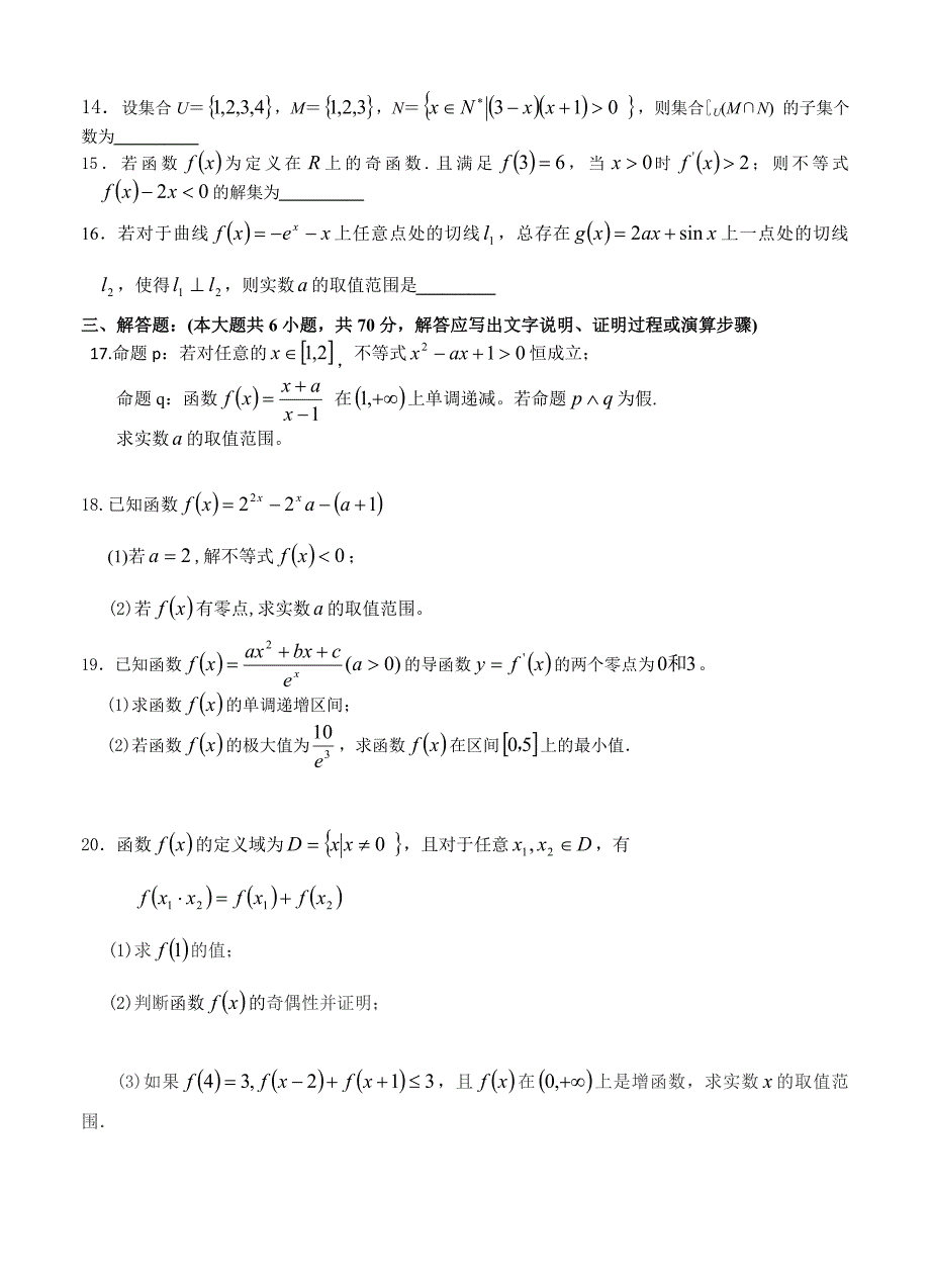 福建省四地六校高三上学期第一次联考理科数学试卷含答案_第3页