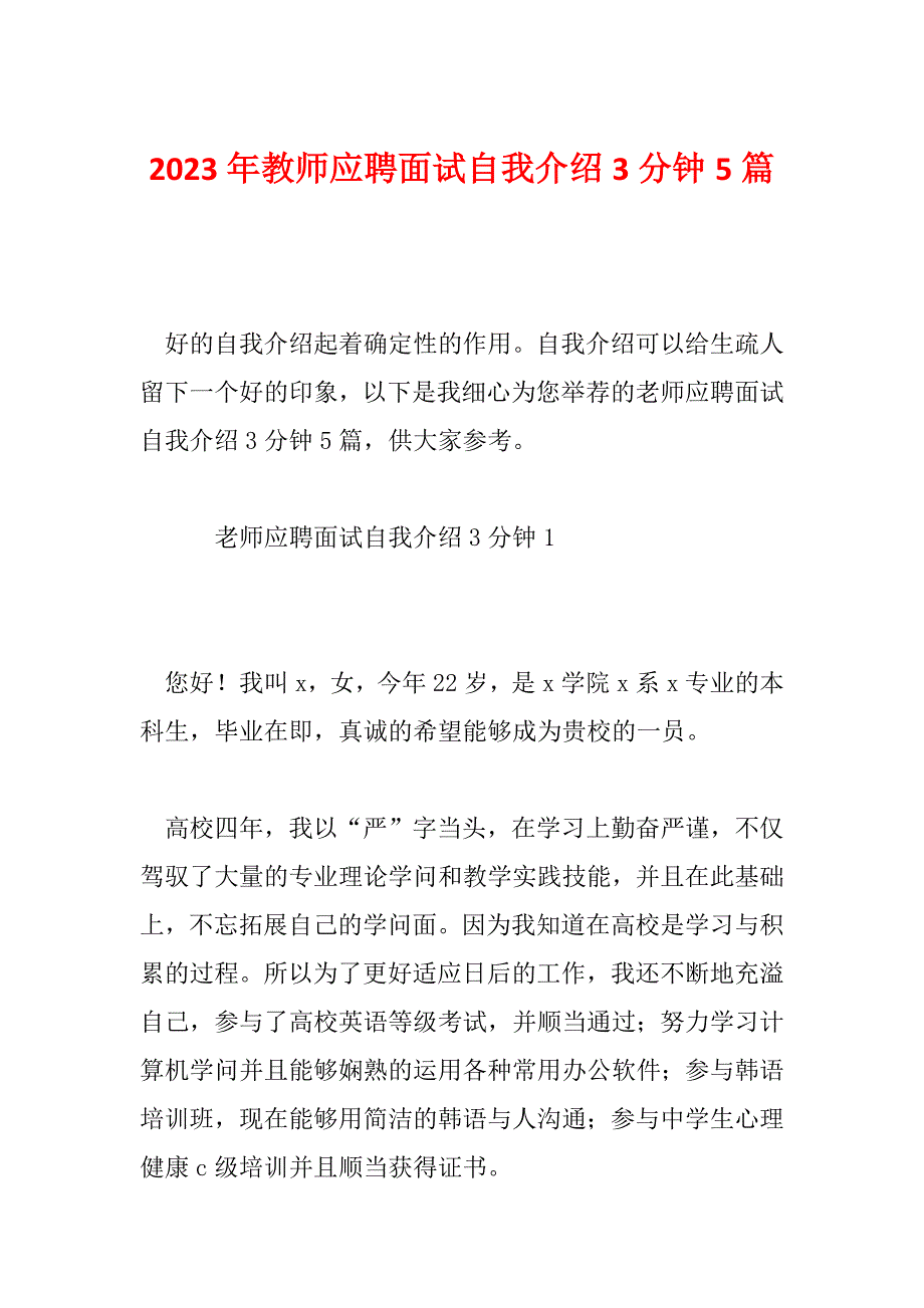 2023年教师应聘面试自我介绍3分钟5篇_第1页