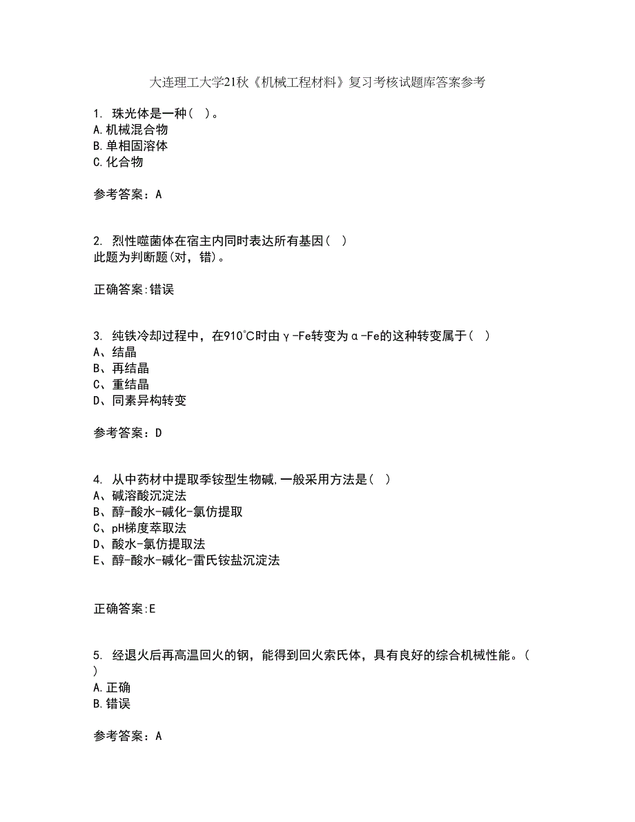 大连理工大学21秋《机械工程材料》复习考核试题库答案参考套卷97_第1页