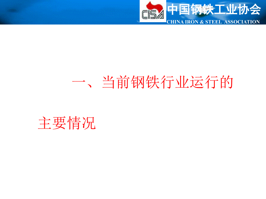 当前钢铁行业运行情况及应当关注的几个问题ppt课件_第3页