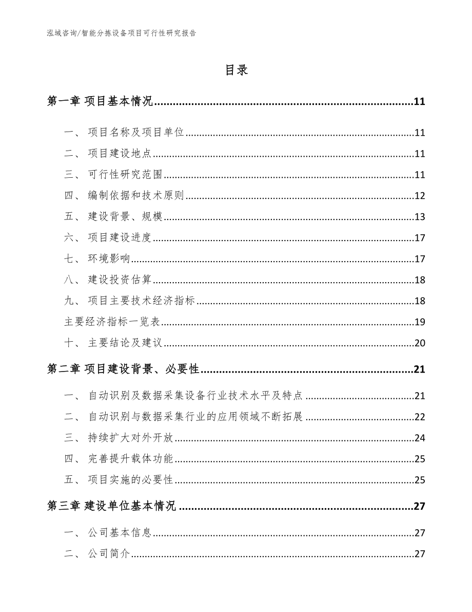 智能分拣设备项目可行性研究报告（模板）_第4页