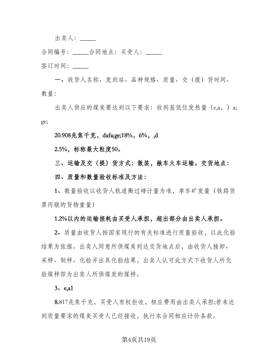 煤炭买卖合同样本（8篇）_第4页