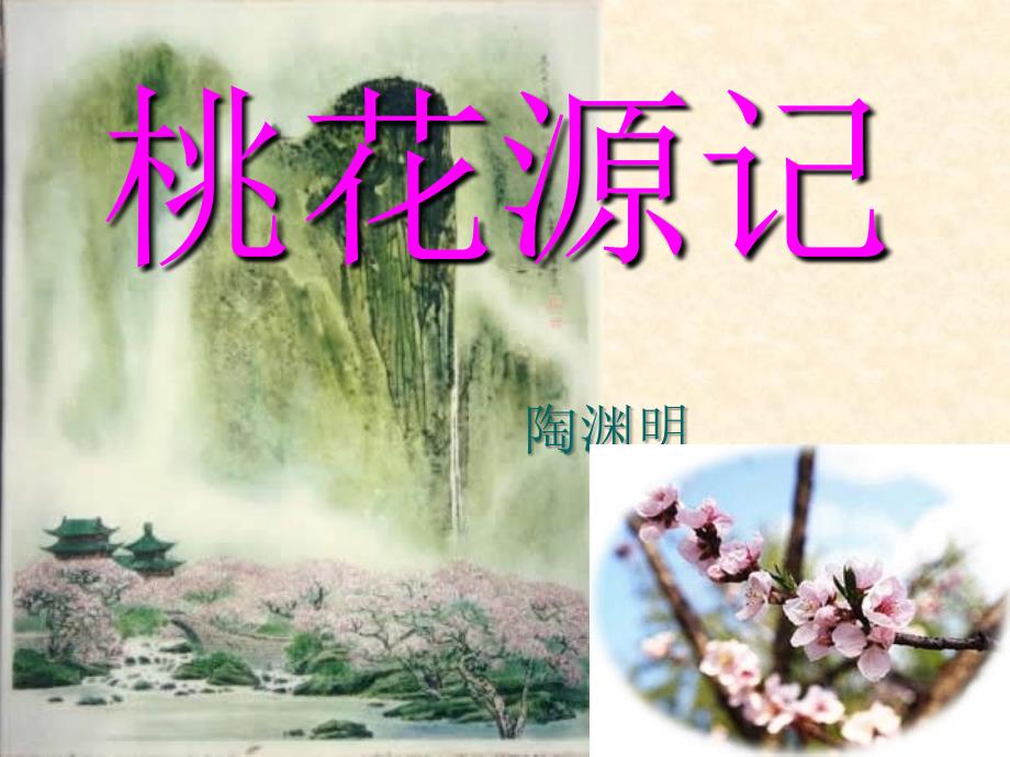 2桃花源记理解ppt_第1页