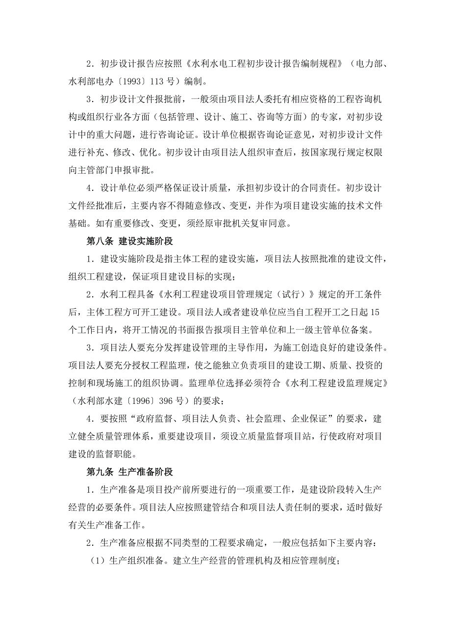 水利工程建设程序管理暂行规定(2017年修订).doc_第3页