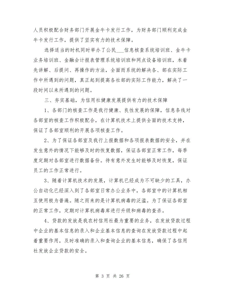 2021年银行科技信息部工作总结_第3页