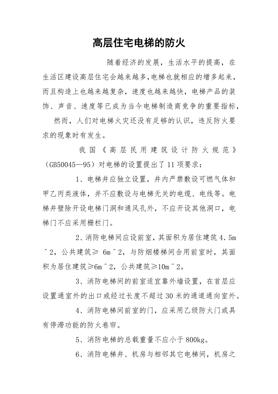 高层住宅电梯的防火_第1页