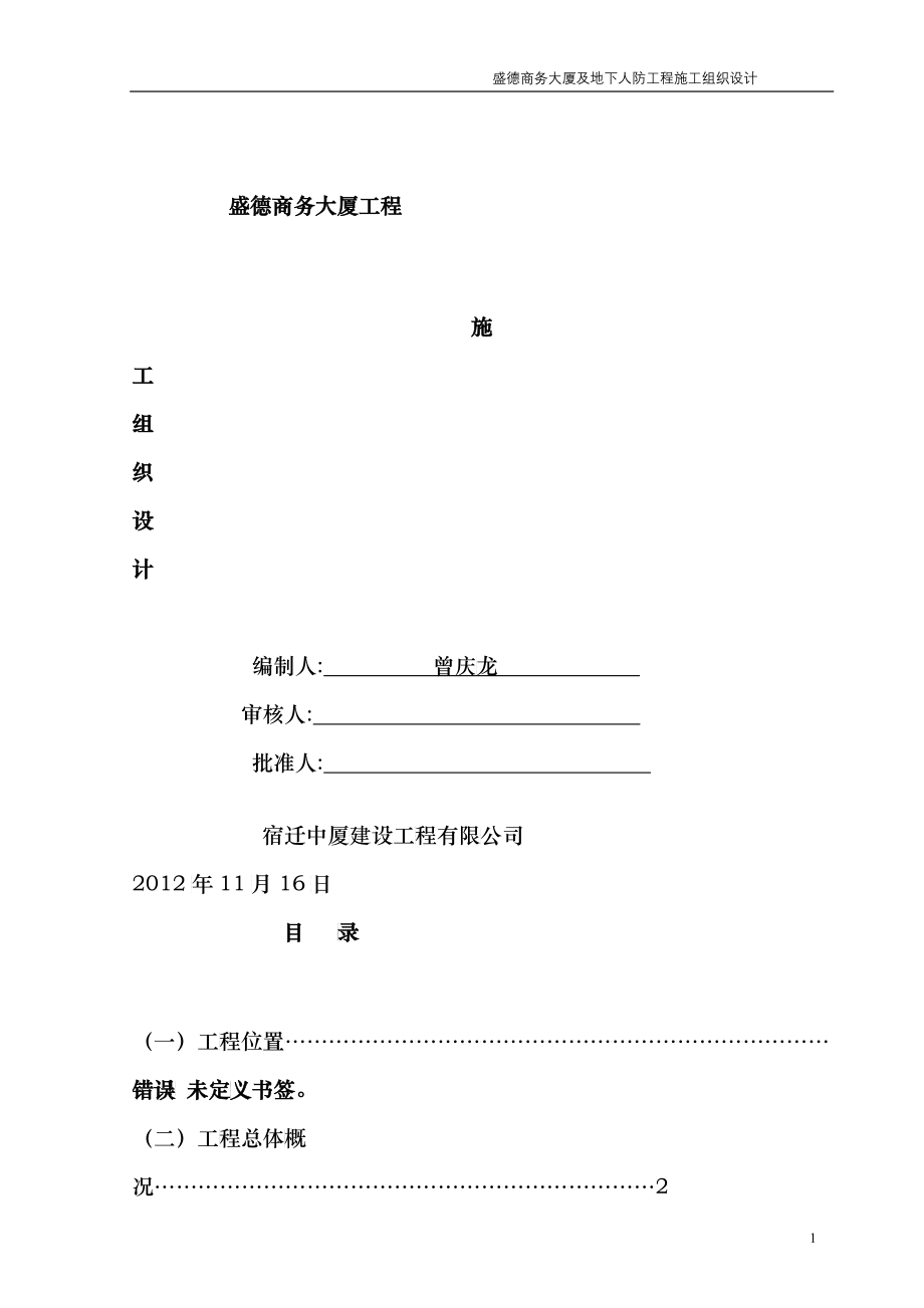 国贸施工组织设计陆2doc和本_第1页