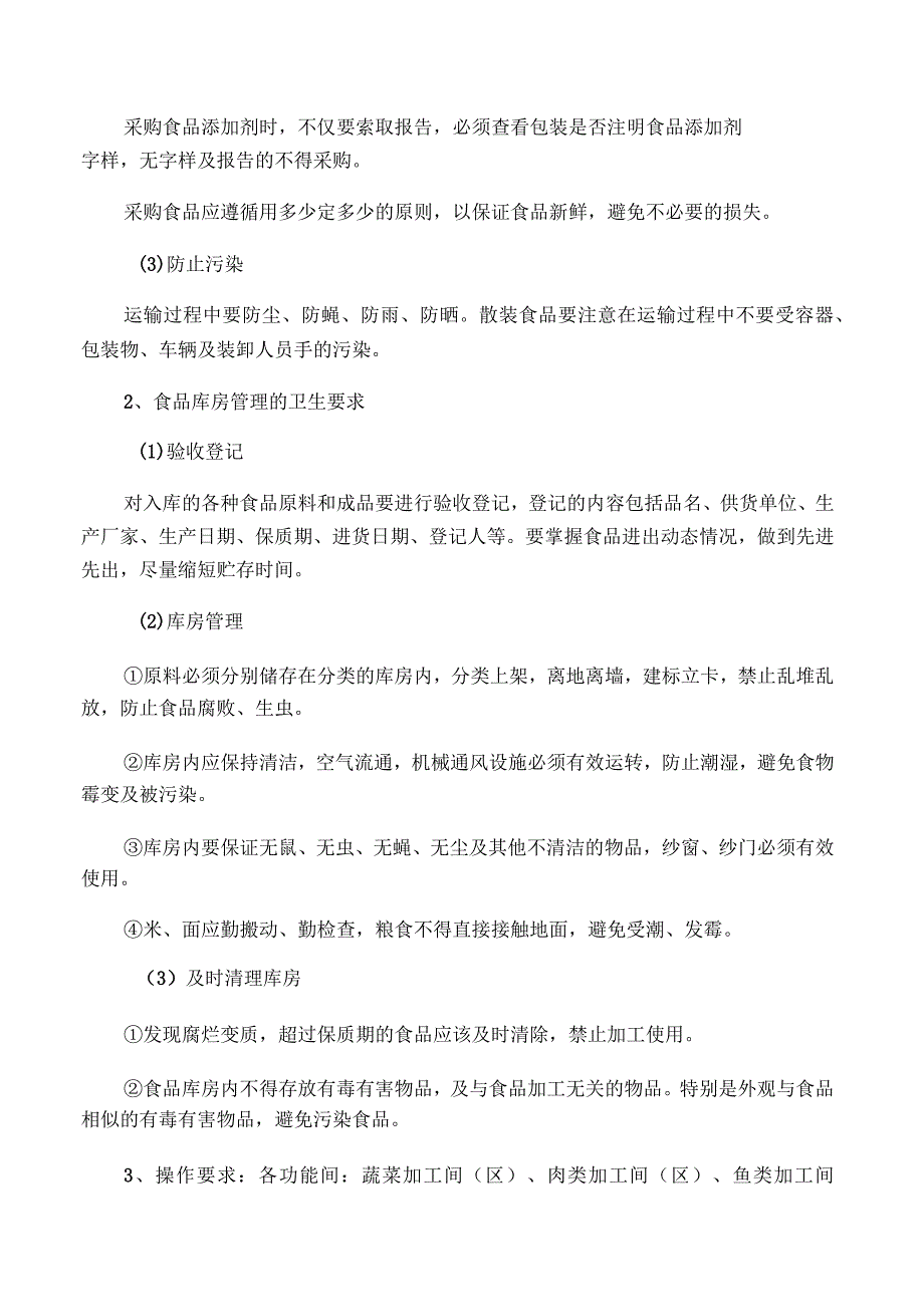 食堂环境卫生要求_第3页