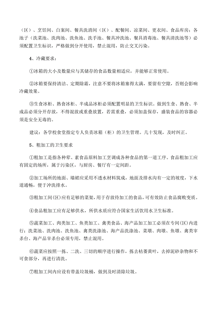 食堂环境卫生要求_第4页