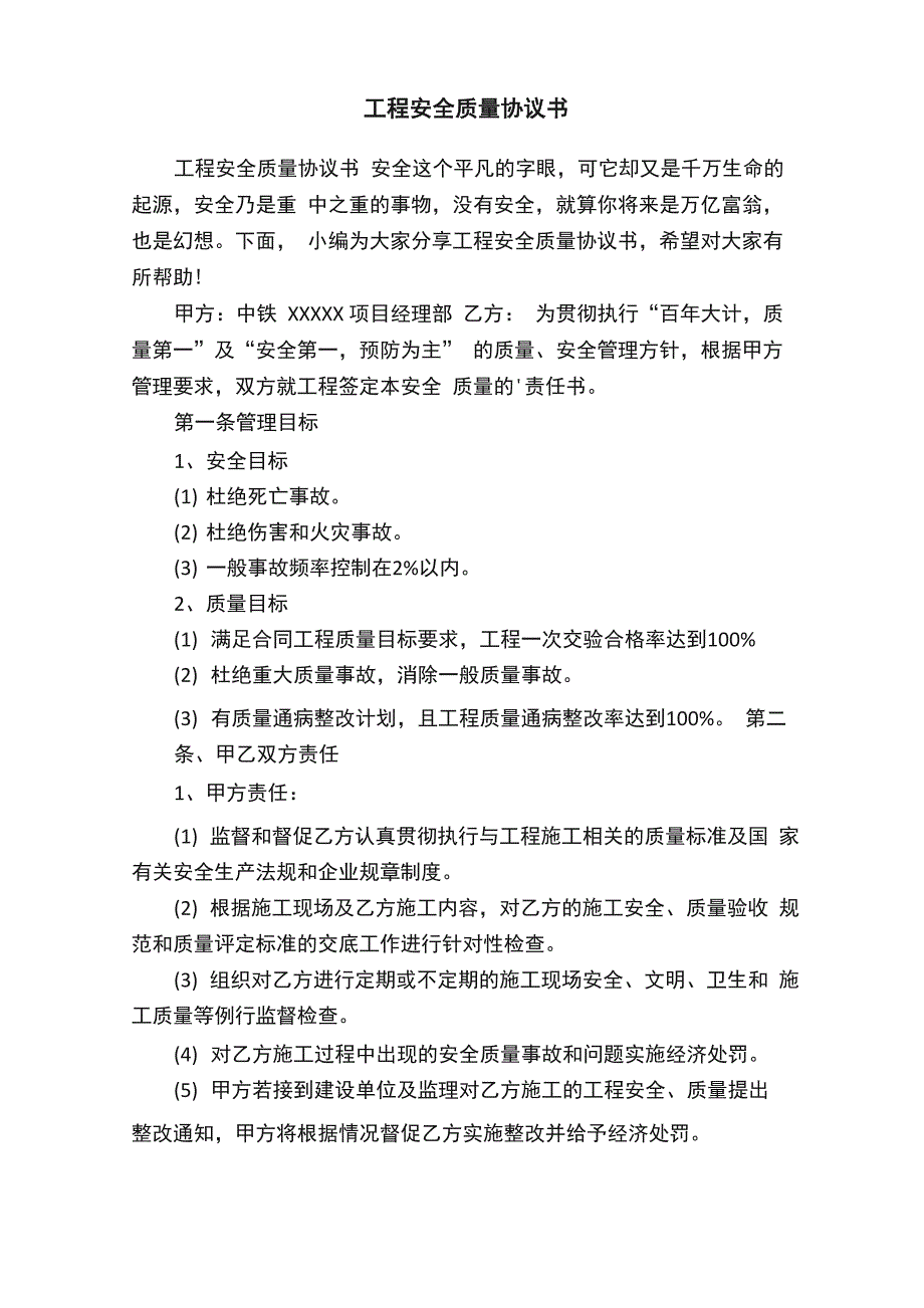 工程安全质量协议书_第1页