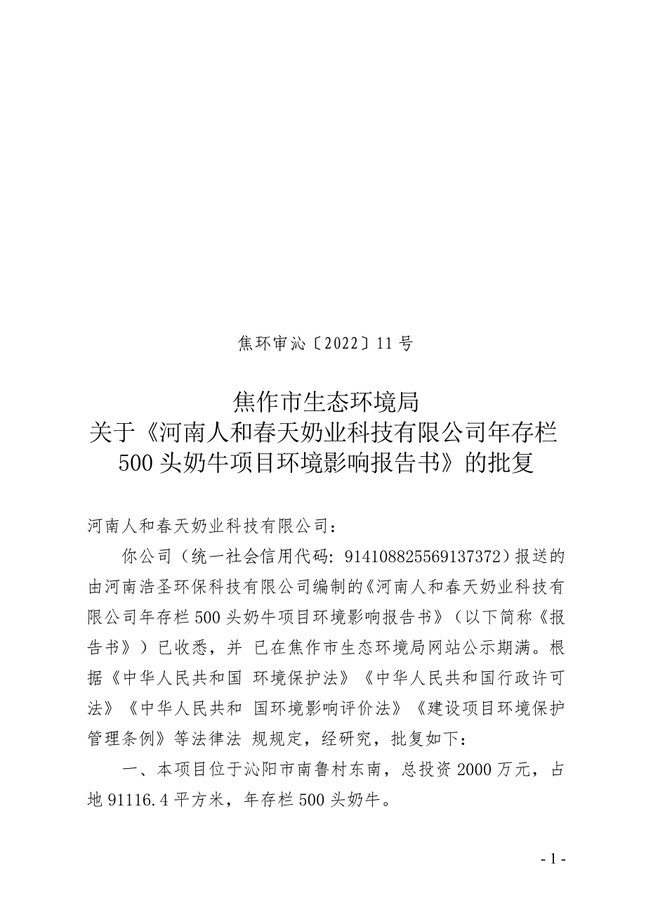 河南人和春天奶业科技有限公司年存栏500头奶牛项目环评报告批复.doc_第1页