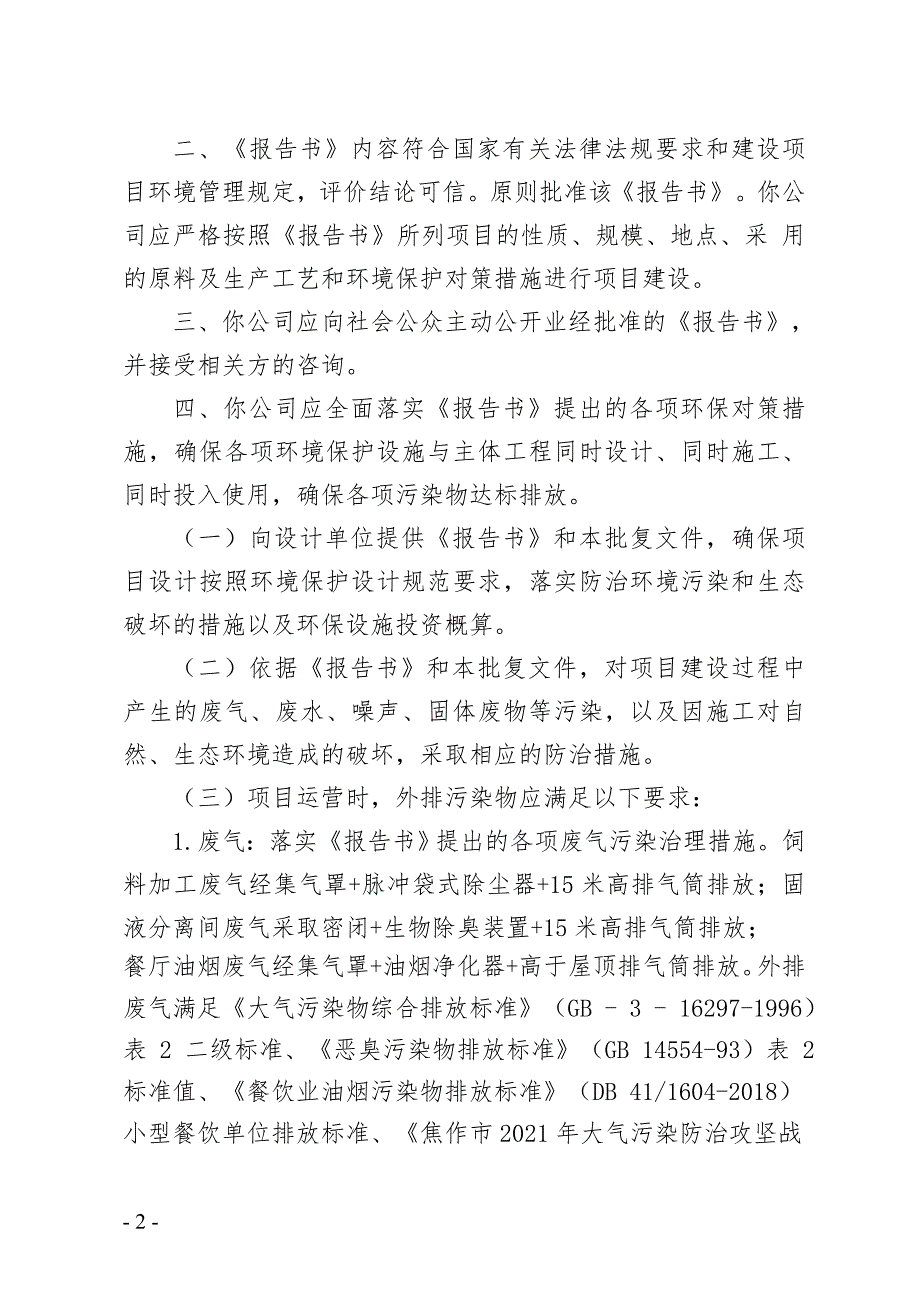 河南人和春天奶业科技有限公司年存栏500头奶牛项目环评报告批复.doc_第2页