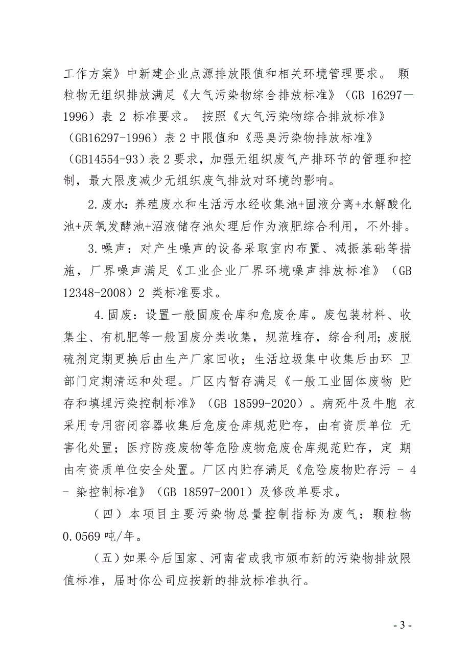 河南人和春天奶业科技有限公司年存栏500头奶牛项目环评报告批复.doc_第3页