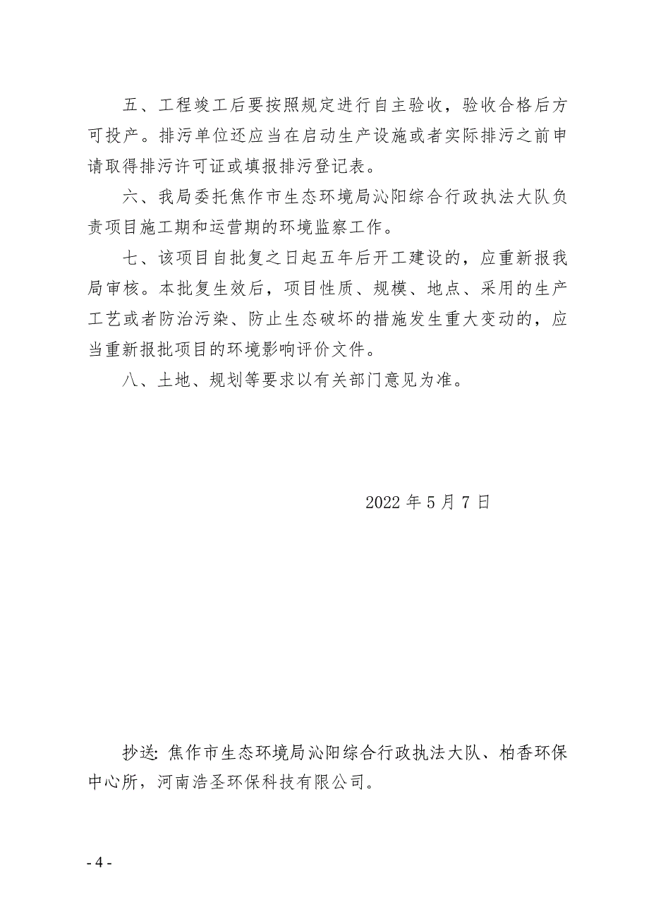 河南人和春天奶业科技有限公司年存栏500头奶牛项目环评报告批复.doc_第4页