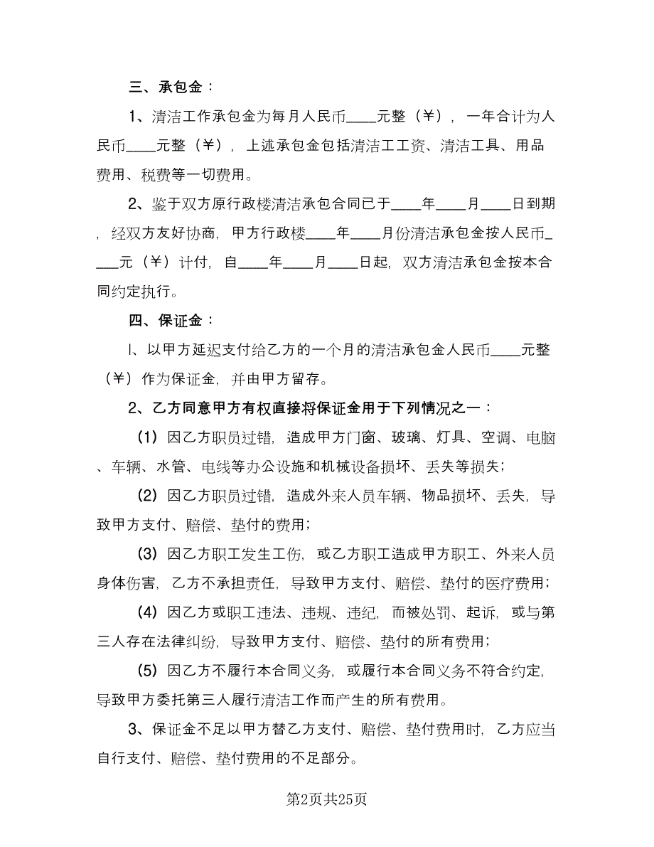 保洁服务承包合同格式版（8篇）.doc_第2页