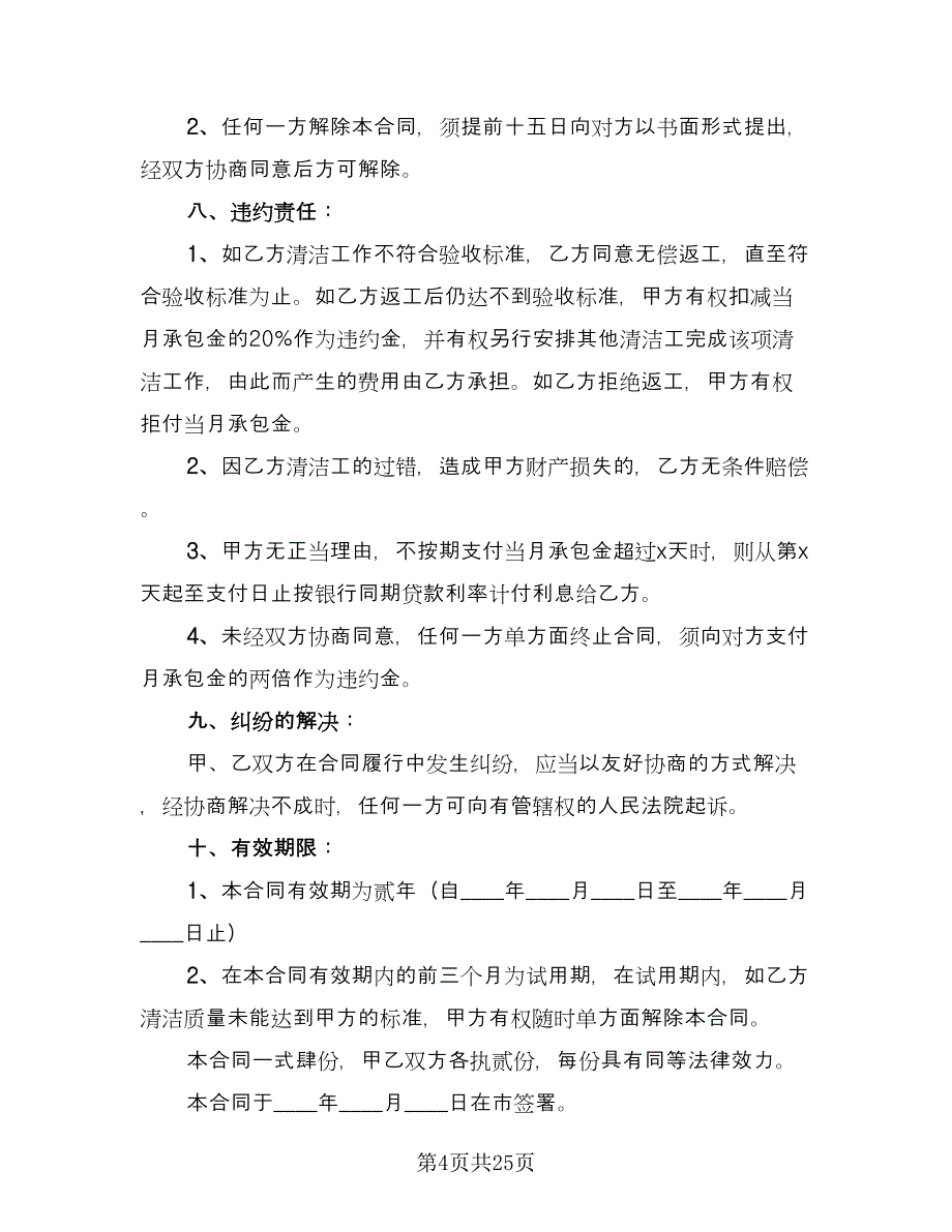 保洁服务承包合同格式版（8篇）.doc_第4页