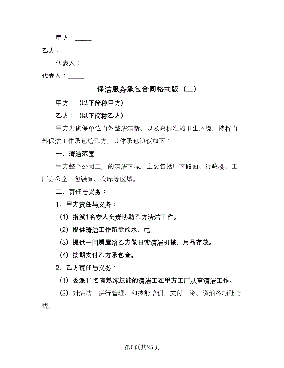 保洁服务承包合同格式版（8篇）.doc_第5页