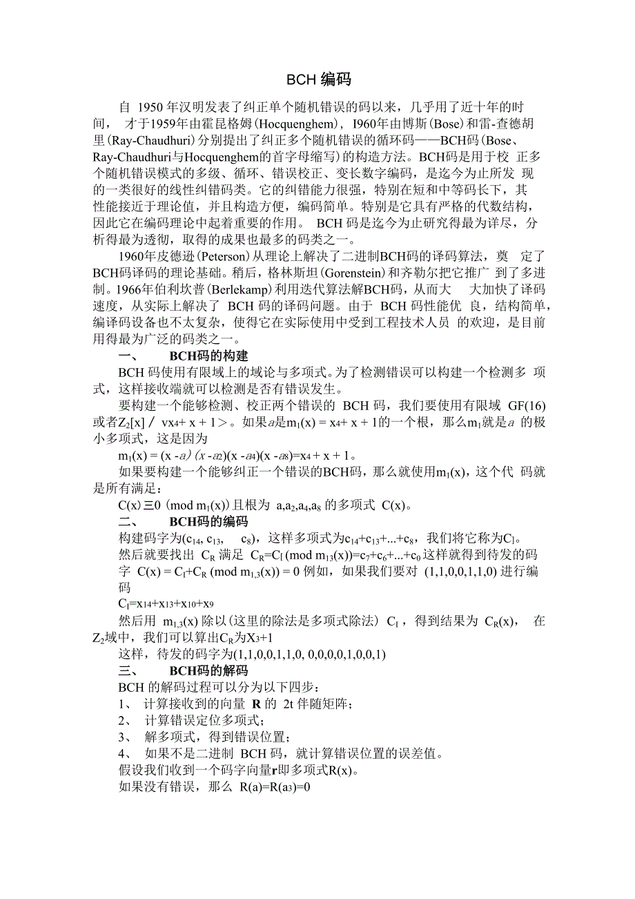 BCH编码与译码简析_第1页
