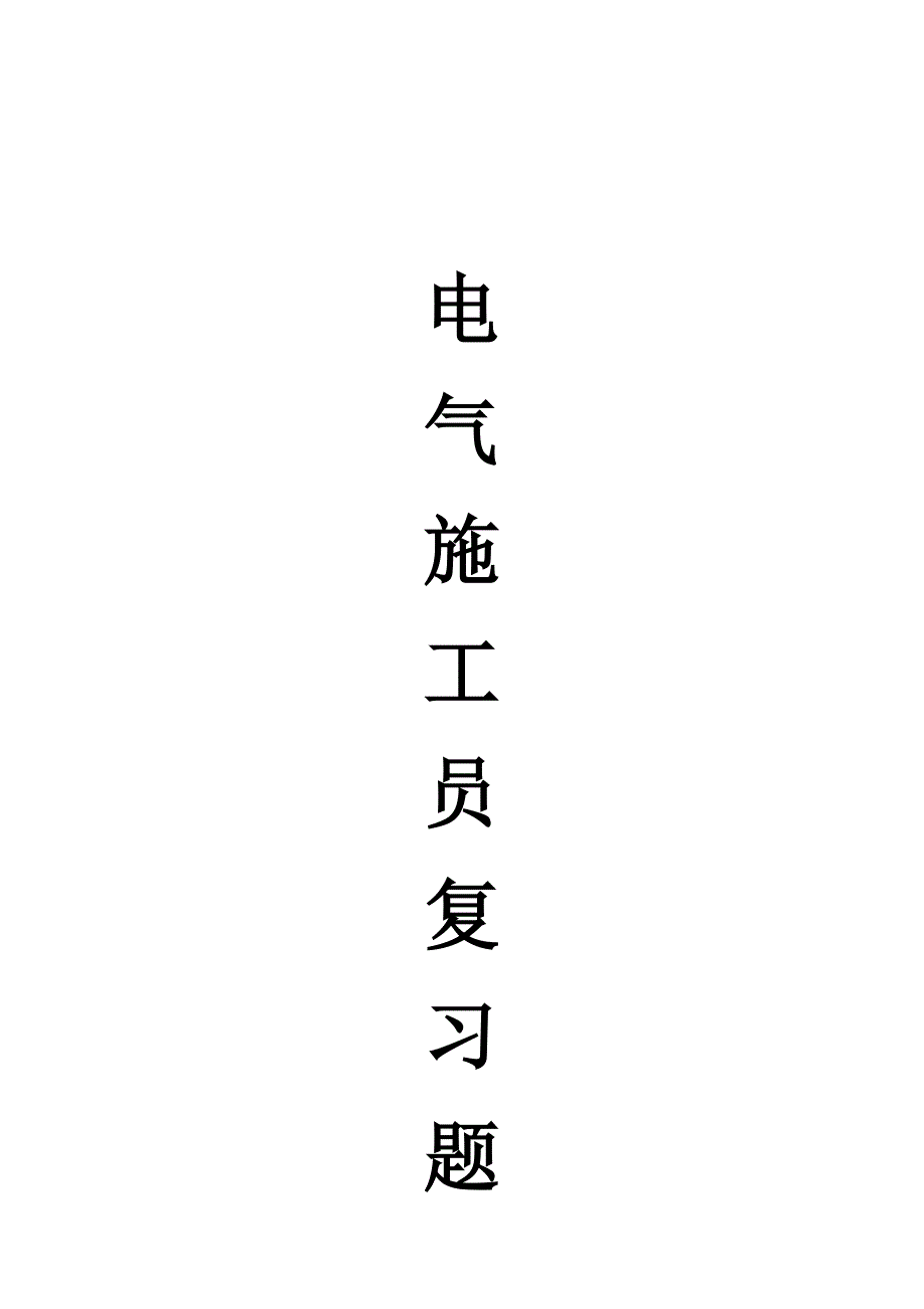 电气施工员复习题_第1页