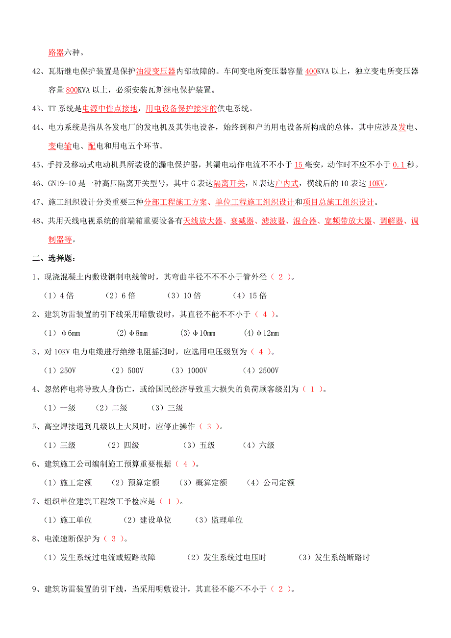 电气施工员复习题_第4页