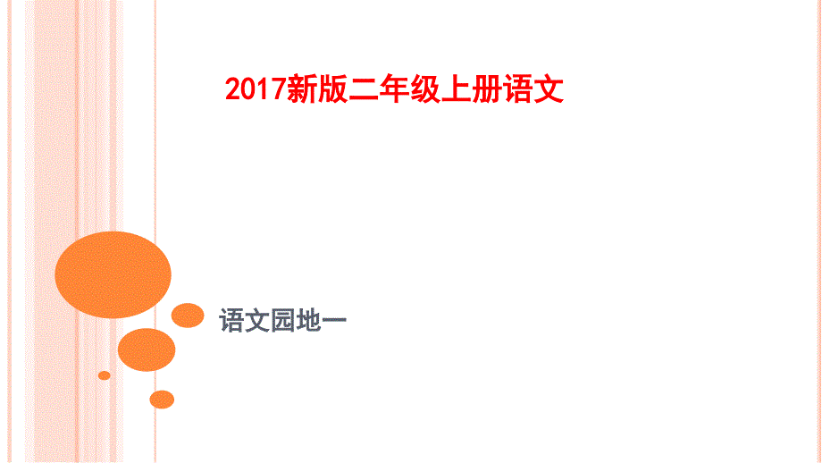 新版部编本二年级上册语文语文园地一_第1页