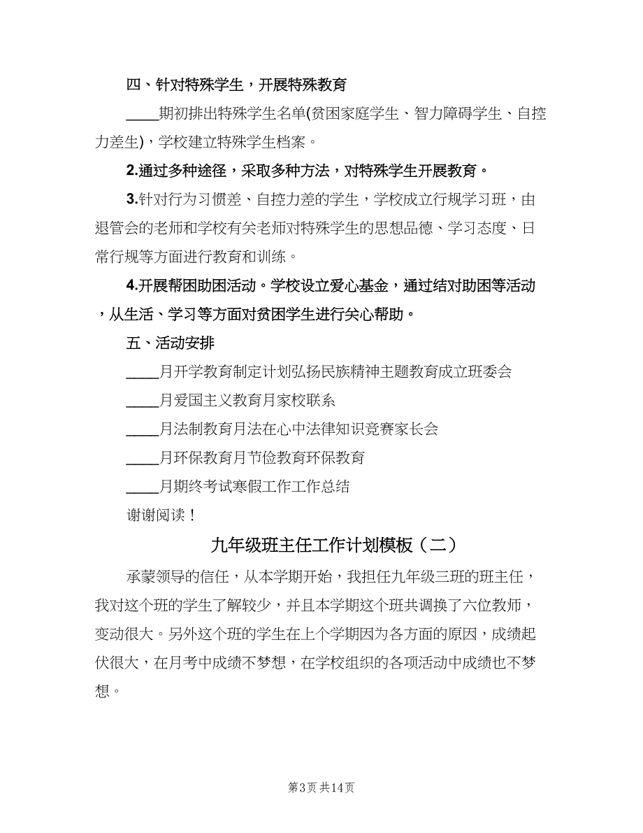 九年级班主任工作计划模板（五篇）.doc_第3页