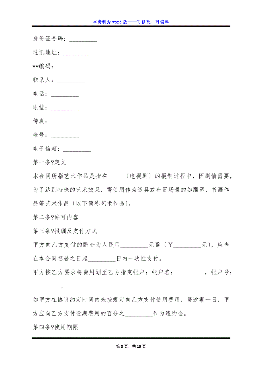 艺术作品使用许可合同通用版范本.docx_第3页