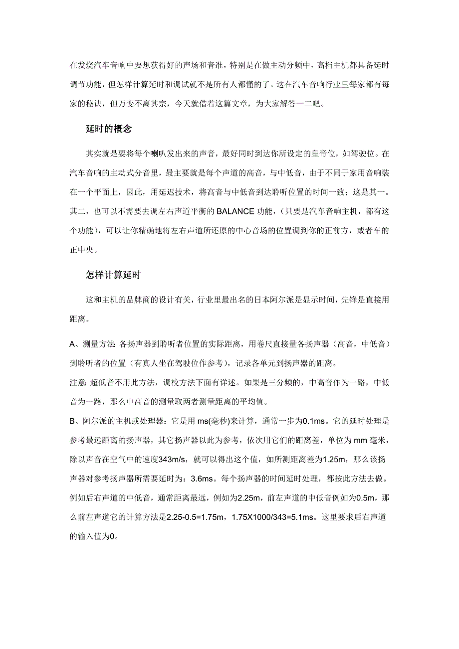 汽车音响调音攻略——汽车音响延时处理.doc_第1页