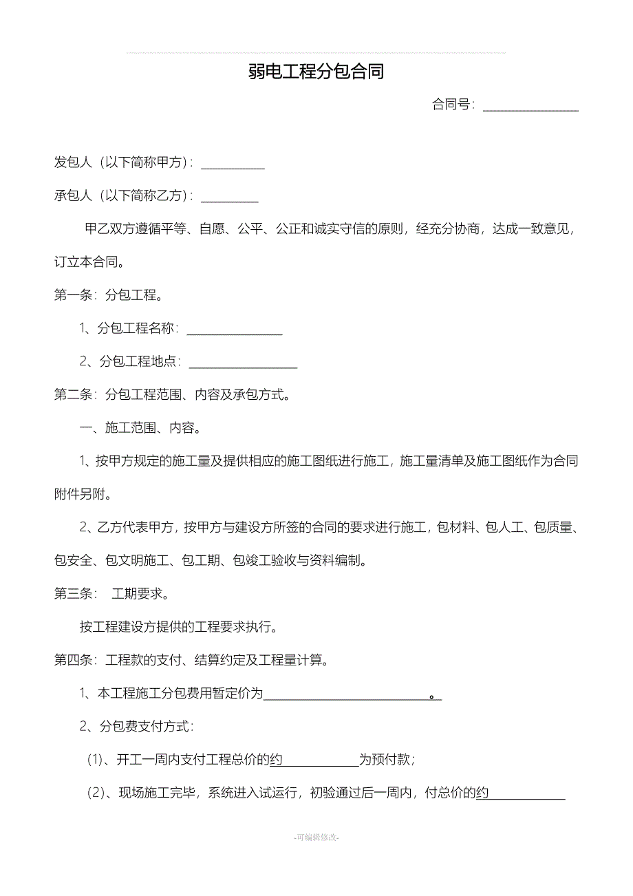 弱电工程分包合同_第1页