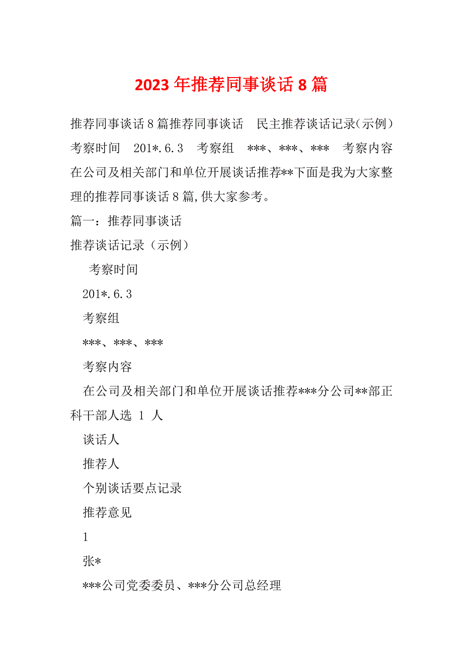 2023年推荐同事谈话8篇_第1页