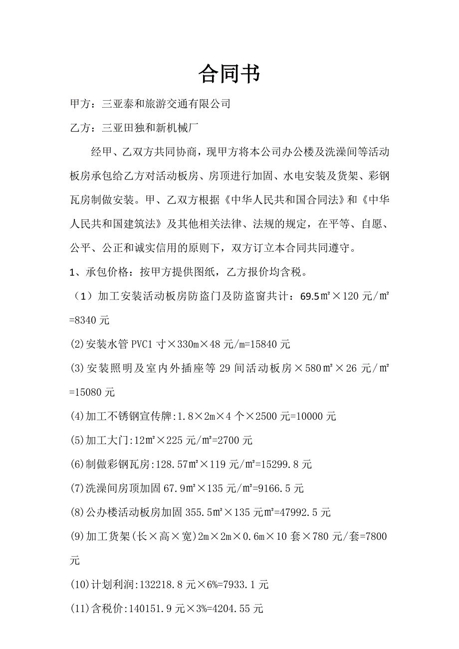 活动板房房顶进行加固合同书_第1页