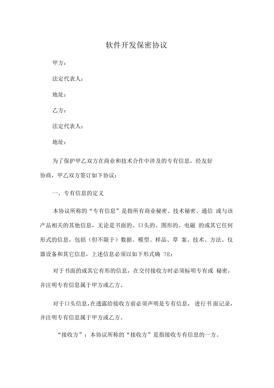 软件开发保密协议_第1页