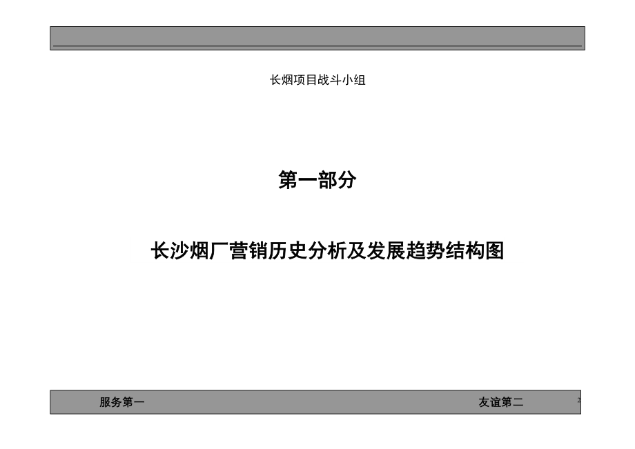 长沙卷烟厂品牌诊断及战略规划报告_第2页