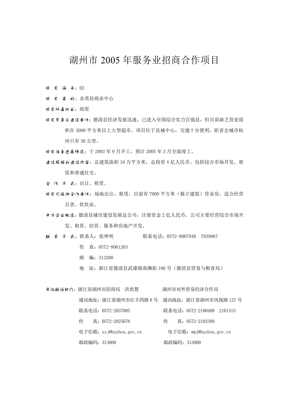 湖州市2005年服务业招商合作项目_第2页