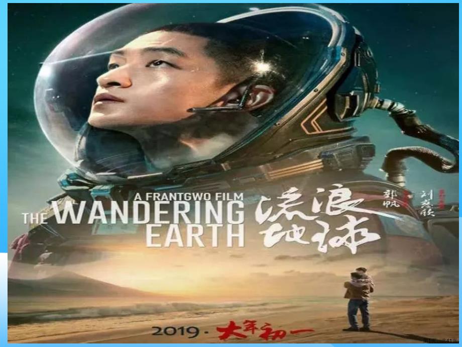 《流浪地球》素材教学课件(共38张)_第1页