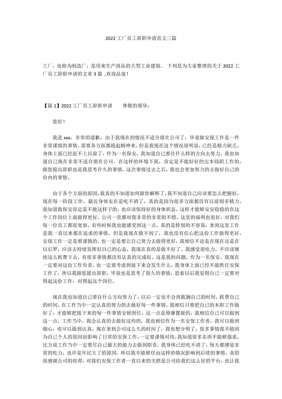 2022工厂员工辞职申请范文三篇_第1页