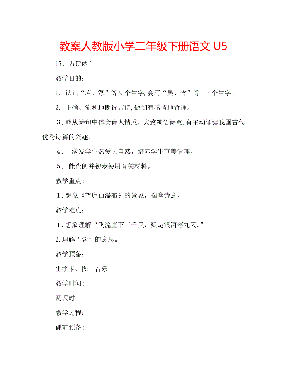 教案人教版小学二年级下册语文U5_第1页